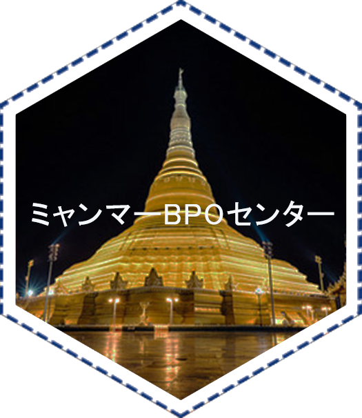 ミャンマーBPOセンター